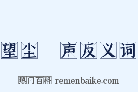 望尘僄声反义词是什么意思的图片